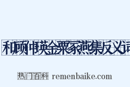 和顾仲瑛金粟冢燕集反义词是什么意思的图片